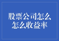 股票公司说：我的收益率是你的想象力的极限