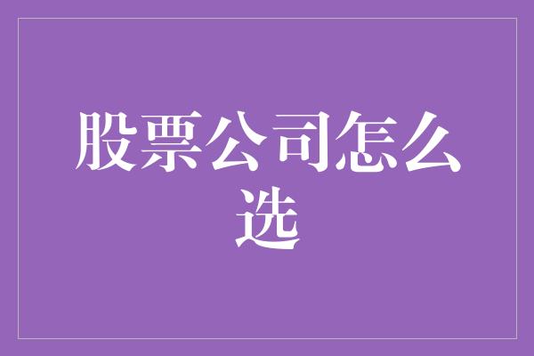 股票公司怎么选