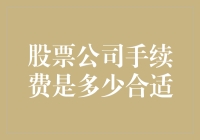 股票公司手续费到底多少才合适？让数据告诉你答案！