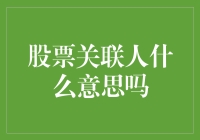 股票关联人是隐藏在股市背后的神秘力量，如何解读其含义以及其影响