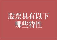 股票市场的属性解析：波动性、风险性、收益性与投资性