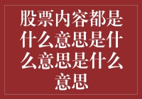 股票内容都是什么意思？我怀疑我买的是股票还是谜语！