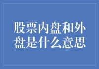 什么是股票的内盘和外盘？投资者必知的交易术语！