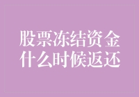 股票冻结资金什么时候返还？不如来个冻结资金大逃亡！