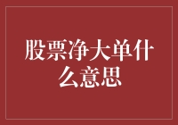 股票净大单：解读股市中的大额交易信号