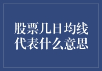 股票几日均线：是神仙的预言，还是赌徒的魔法棒？