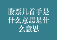 股票一手二手三手四手究竟指的是什么？