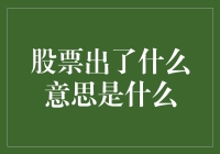 股市风云变幻，究竟啥是股票出？