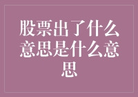 股票市场中的股票出了：一个不为人知的专业术语解析