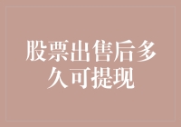 股票卖出后多久可以提现：解析资金到账周期与注意事项