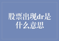 股票出现DR，究竟是啥意思？