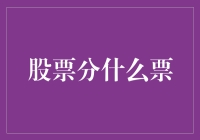 股票投资：理解股票分类的必要性