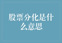 股票分化是什么意思？别怕，我来给你讲个股故事