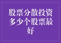 如何在股市中进行有效的分散投资？