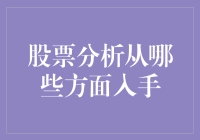 股票分析：构建全面的视角与方法体系