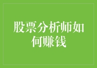 股票分析师如何通过专业能力与市场洞察力实现财富增值