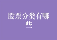 股票分类有哪些？带你笑看股市众生相