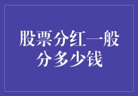 股票分红：利润之源与股东权益