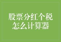 股票分红个税计算器：优化投资决策的利器