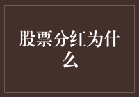 股票分红：为什么你的投资会带来额外收益？