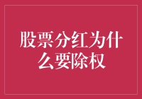 股票分红为什么要除权？