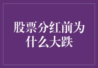 股票分红前集体跳水：资本市场的嬉皮笑脸