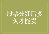 股票分红后的持股期限：如何把握最佳卖出时机