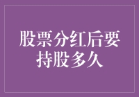 股票分红后持股策略分析：理性决策与心理博弈