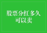 股票分红多久可以卖？别急，先看看你的股票是铁公鸡还是散财童子