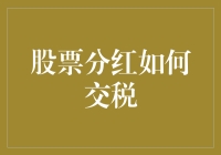 股票分红要怎么交税？一招教你搞定！