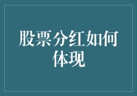 股票分红：如何体现股东价值与企业盈利的双重纽带