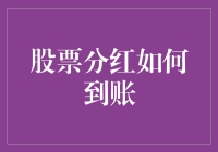 股票分红到账，难道是股票生了金蛋？