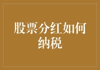 股票分红：如何合法避税？听说炒股就像谈恋爱，分红就像结婚