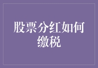 股票分红缴税指南：让税收不再成为你的分红刺客