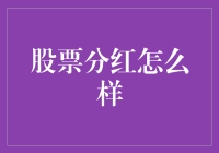 股票分红：怎样才能从股市中不劳而获？