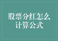 股票分红背后的数学：深入解析股票分红计算公式