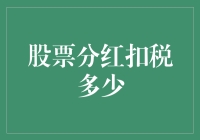 股票分红，你被税务大魔王暗中扣掉多少？