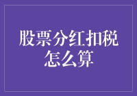 股票分红扣税：一场财富保卫战