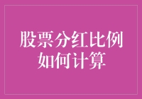 股票分红比例计算方法解析与应用