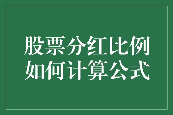 股票分红比例如何计算公式