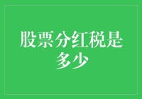 股票分红税到底有多少？新手的困惑解决指南