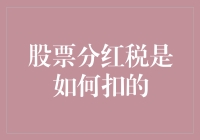 股票分红税：如何在红利到账前准确扣缴个人所得税