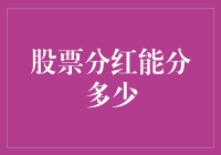 股票分红的分配机制及其对股东价值的影响分析