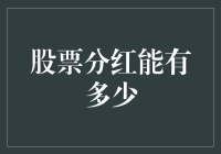 股票分红的魅力：从专业视角解析投资者的实际收益