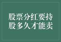 股票分红：持有期限与卖出时机的有效策略