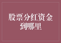 股市分红去哪儿了？你的钱到底去了哪个口袋？