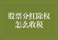 股票分红除权，你是不是做梦都想着少交点税？