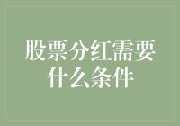 什么是股票分红？你需要了解的条件与流程！