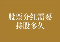 嘿！股票分红？那得持有多久才能分到呀？