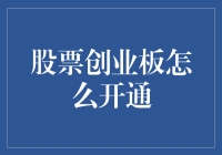 创业板开通全流程解析：把握改革机遇，实现财富增值